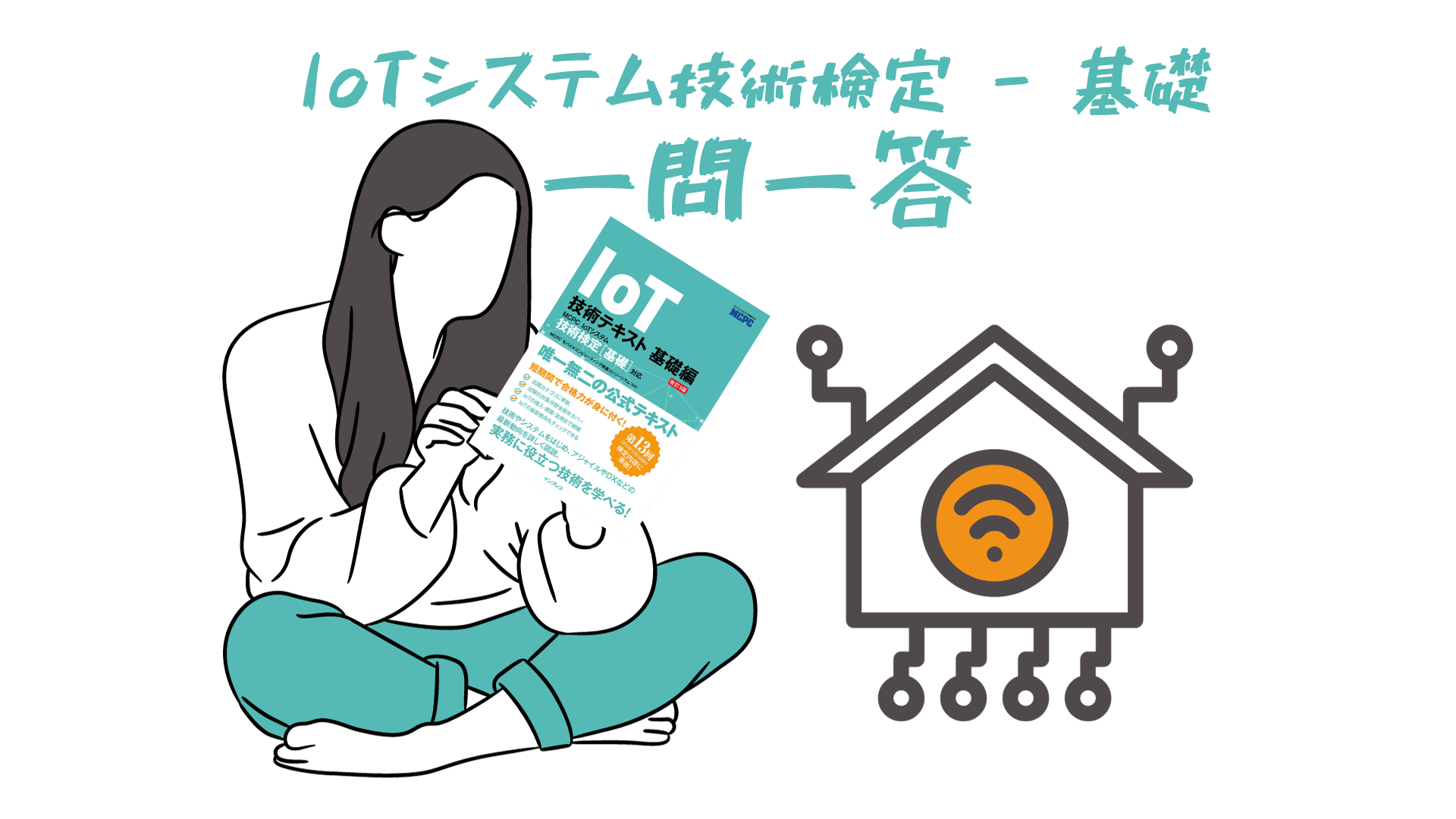 IoTシステム技術検定[基礎]問題集～一問一答で覚える!!～第1章 