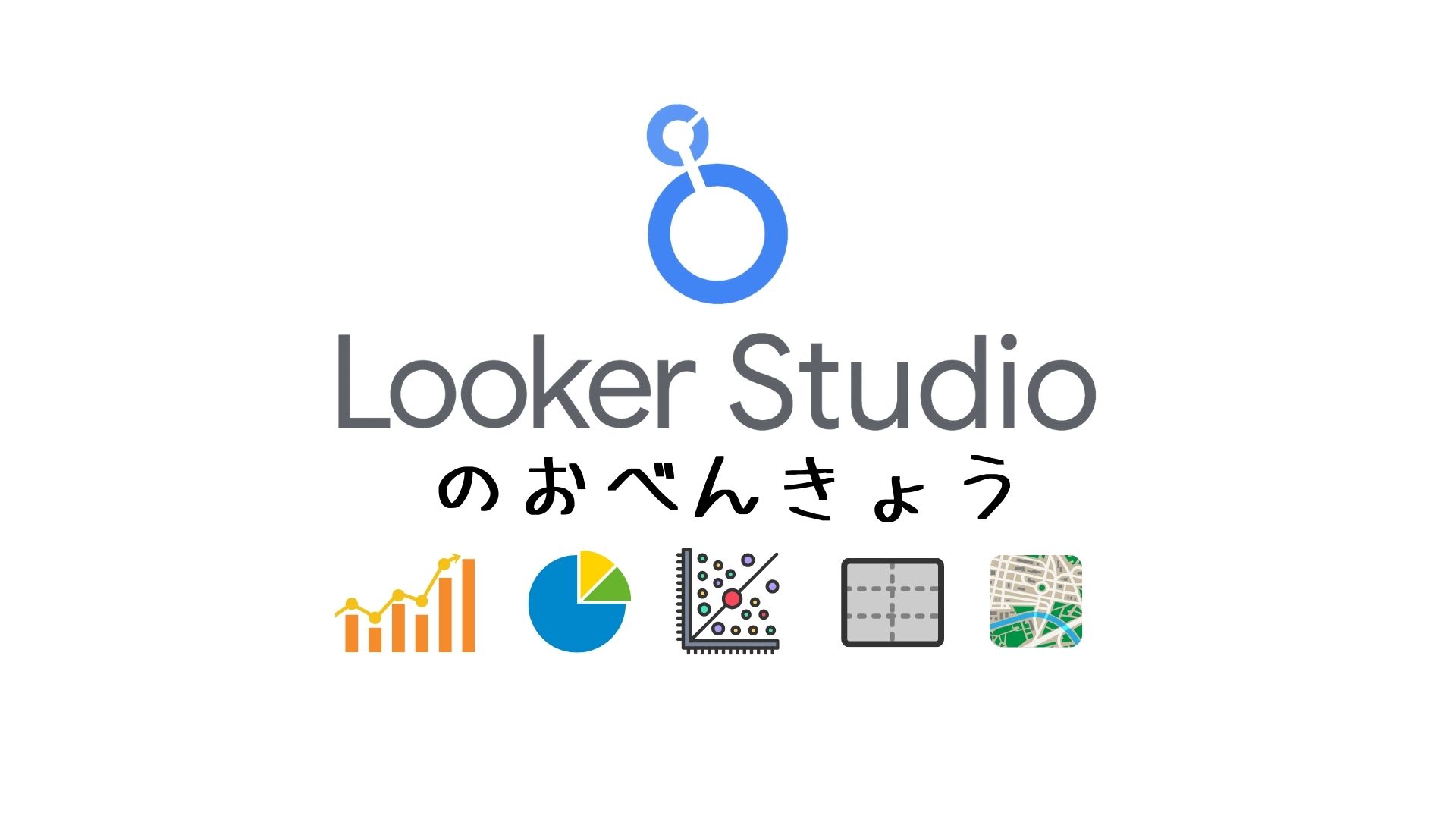 Looker Studioで累計を計算して作成する方法 | データスタディ